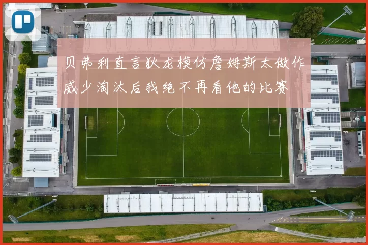 贝弗利直言狄龙模仿詹姆斯太做作威少淘汰后我绝不再看他的比赛
