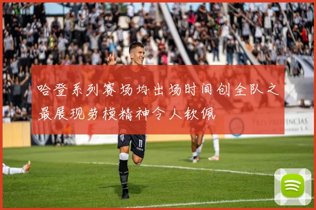 哈登系列赛场均出场时间创全队之最展现劳模精神令人钦佩