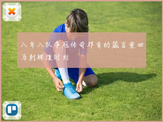 八年八队争冠传奇邓肯的箴言重回马刺辉煌时刻