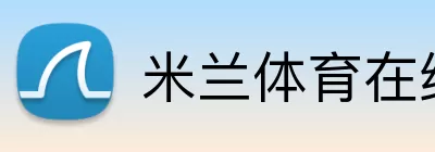 米兰体育在线登录官网 Logo
